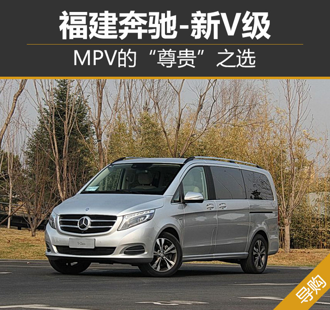 面对豪华的新V级 做出“尊贵”的选择