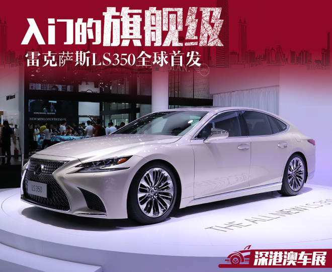 入门的旗舰级 雷克萨斯LS350全球首发