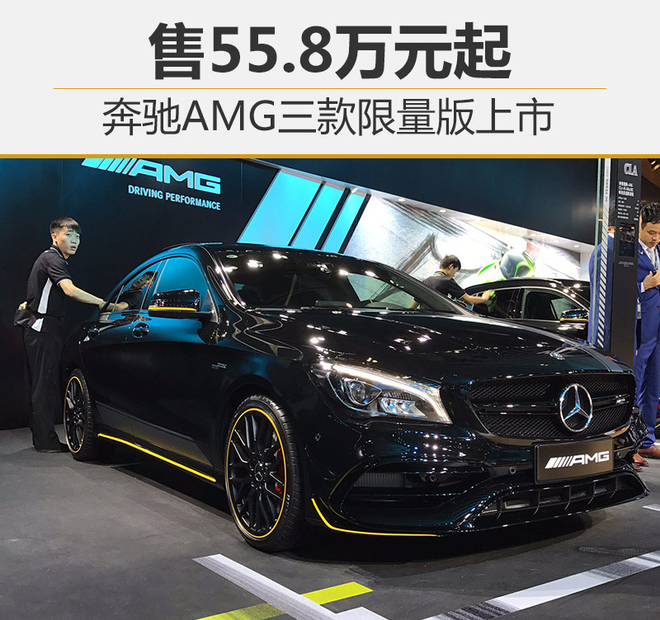 奔驰AMG三款限量版上市 售55.8万元起