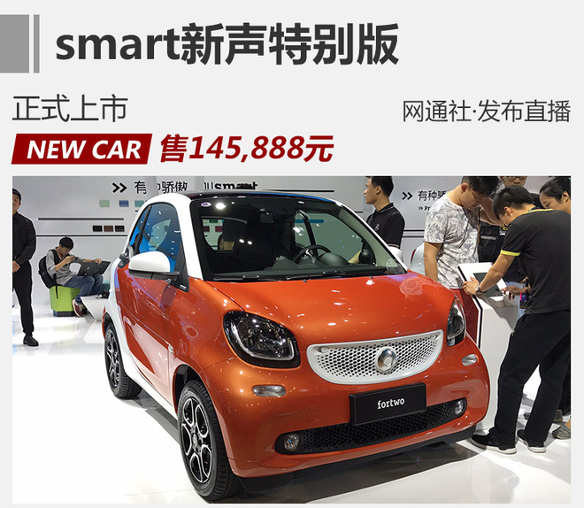 smart新声特别版正式上市 售145,888元