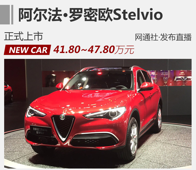 阿尔法·罗密欧Stelvio上市 售41.8万起