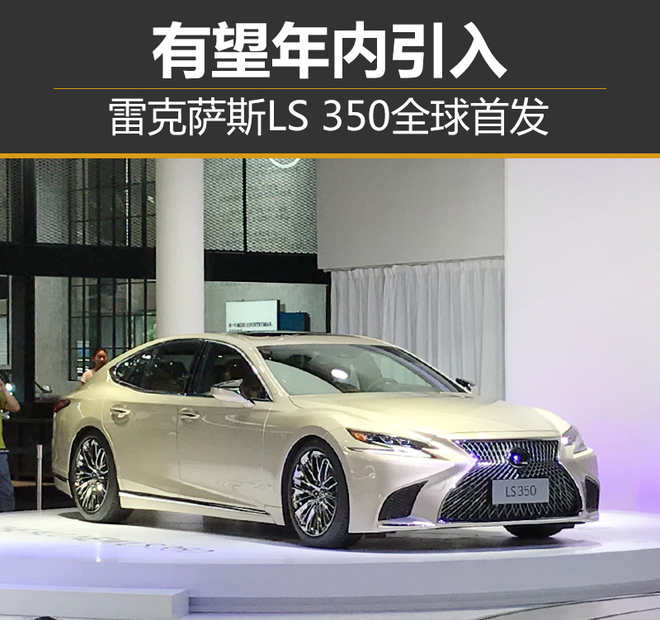 雷克萨斯LS 350全球首发 有望年内引入