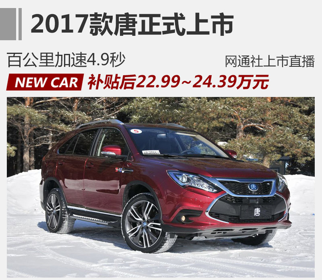 新款比亚迪唐上市 补贴后售22.99万元起