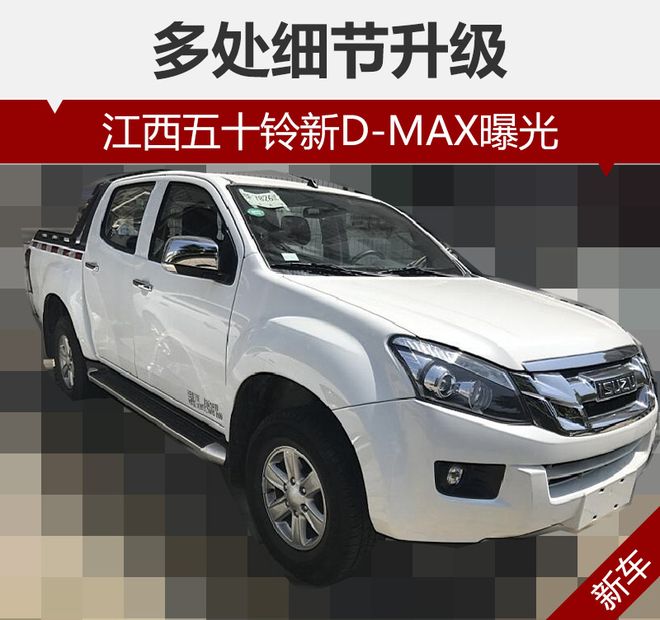 江西五十铃新D-MAX曝光 多处细节升级