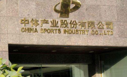 中体产业6月5日复牌 股份转让正在审批|中体产