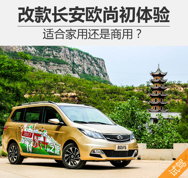 适合家用还是商用？改款长安欧尚初体验