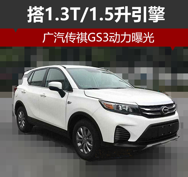 广汽传祺GS3动力曝光 搭1.3T/1.5升引擎