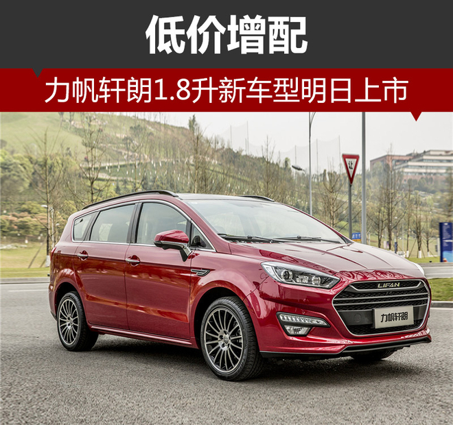 力帆轩朗1.8升新车型明日上市 低价增配