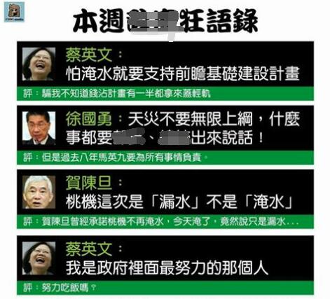 暴雨袭台蔡当局只会卸责 网友列狂人语录嘲讽