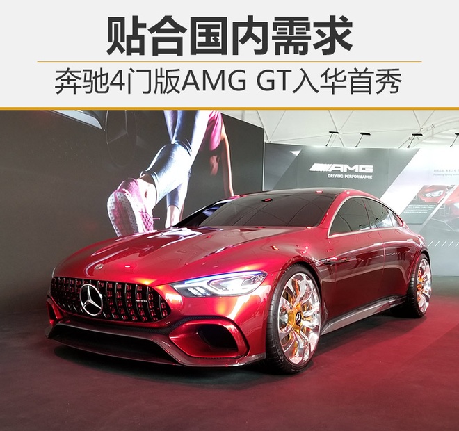 贴合国内需求 奔驰4门版AMG GT入华首秀