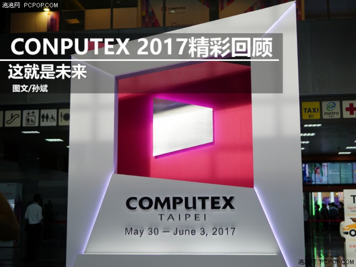 小编帮你划重点 COMPUTEX 2017上最重量级的5款产品(图1) 小编帮你划重点 COMPUTEX 2017上最重量级的5款产品(图1)