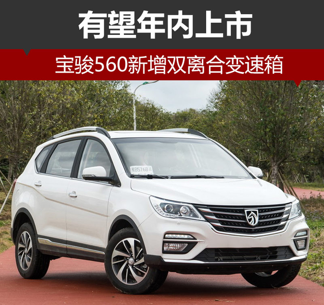 宝骏560新增双离合变速箱 有望年内上市