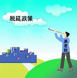 制度仍缺失 政策未真正落地|养老保险|周延礼|税收