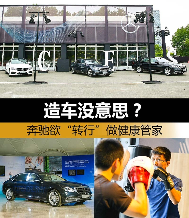 造车没意思？奔驰欲“转行”做健康管家