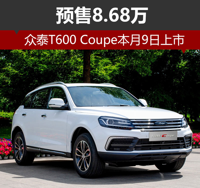众泰T600 Coupe本月9日上市 预售8.68万