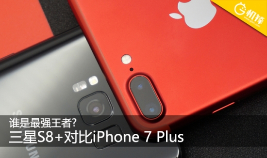 谁是最强王者?iPhone 7 Plus对比三星S8+|三星