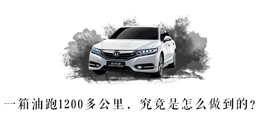 一箱油跑1271.1km,从北京开到上海!这台东风本田旗舰轿车居然如此省油!