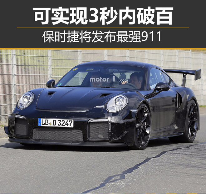 保时捷将发布最强911 可实现3秒内破百