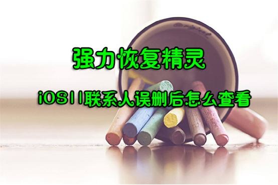 苹果iOS11安装描述文件升级后数据丢失怎么恢