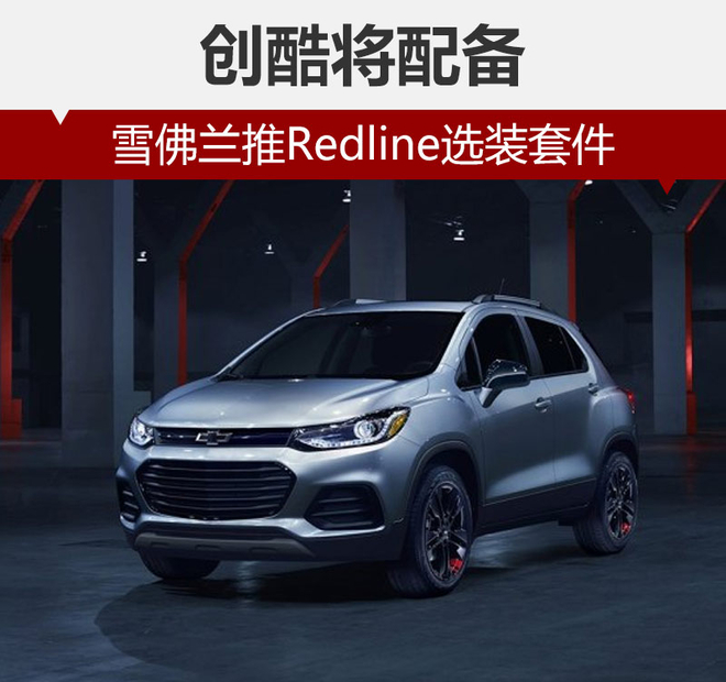 雪佛兰推redline选装套件 创酷将配备