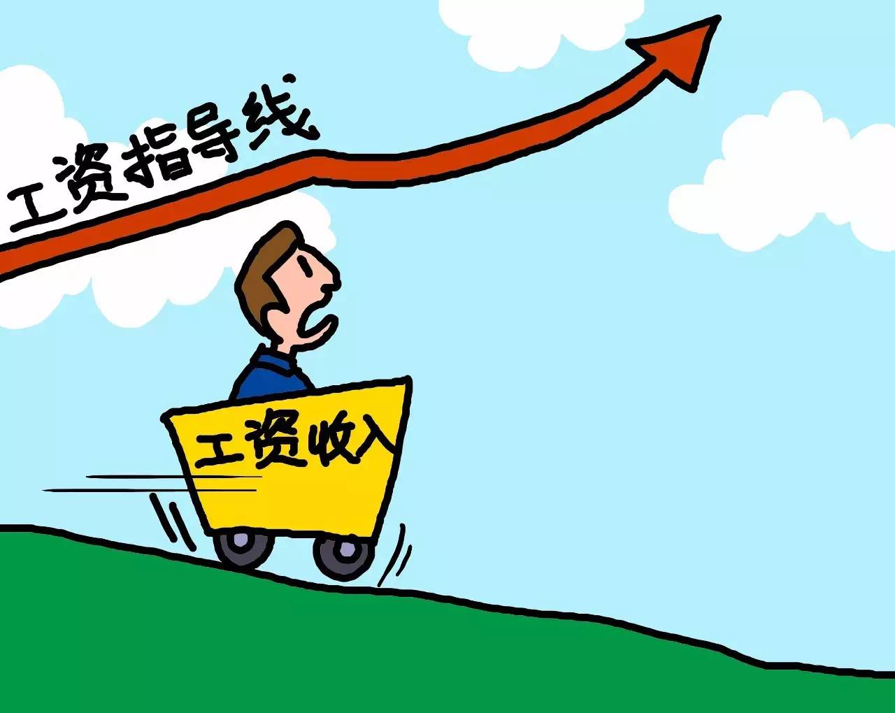 必看| 涨工资啦!多地发布2017年企业工资指导线 你能涨多少?