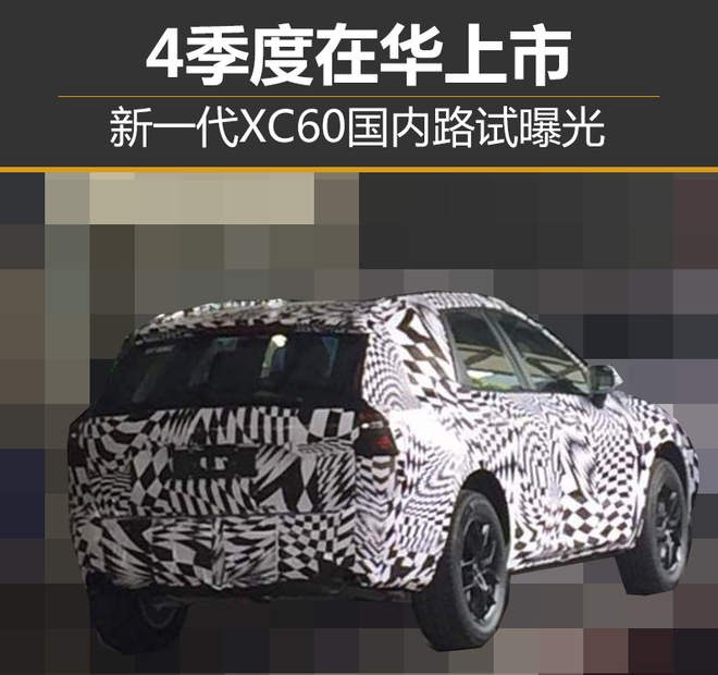 新一代XC60国内路试曝光 4季度在华上市