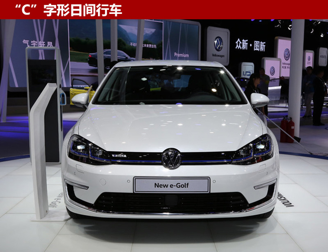 大众纯电动高尔夫9月上市 续航270公里
