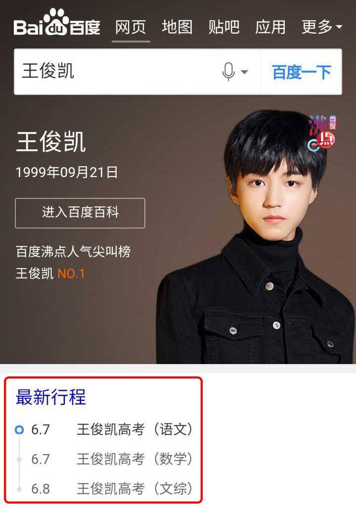 王俊凯高考引关注