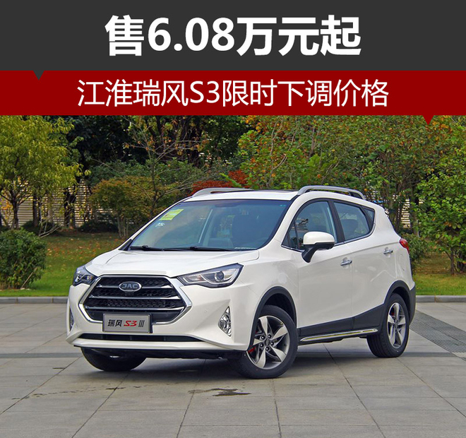 江淮瑞风S3限时下调价格 售6.08万元起