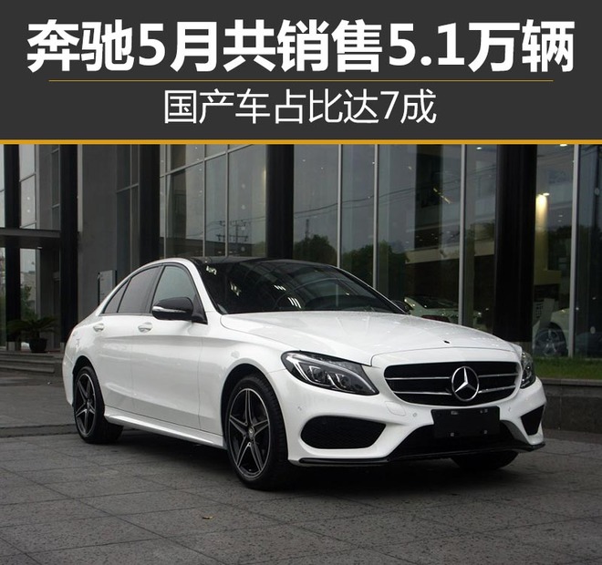 奔驰5月共销售5.1万辆 国产车占比达7成
