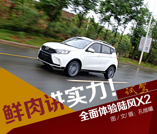 “鲜肉”也要讲实力！试驾陆风X2