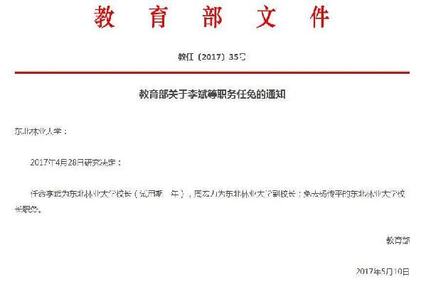 教育部关于李斌等职务任免的通知|李斌|教育部
