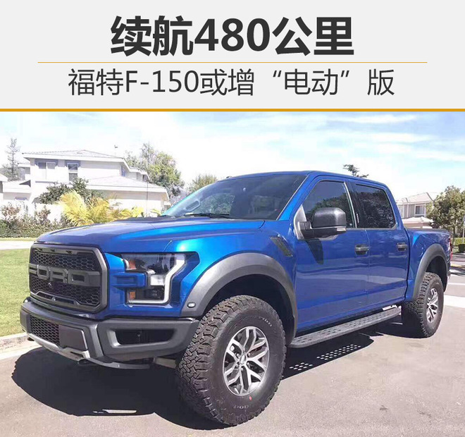 福特F-150或增“电动”版 续航480公里