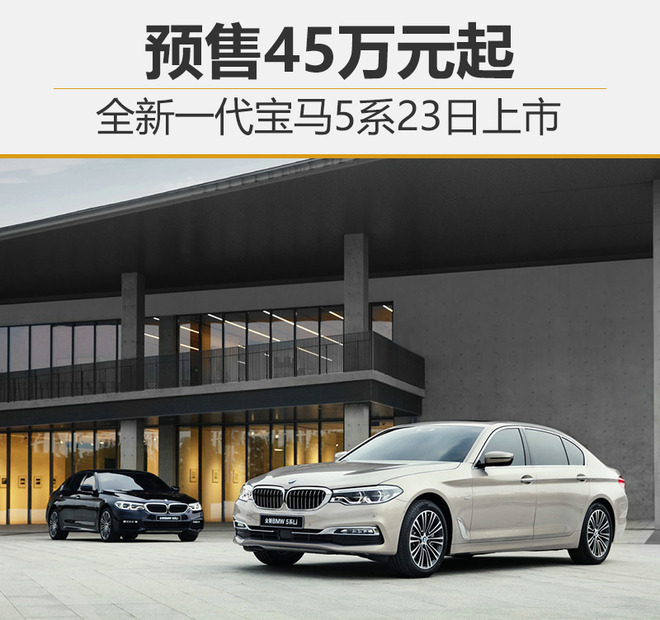 全新一代宝马5系23日上市 预售45万元起