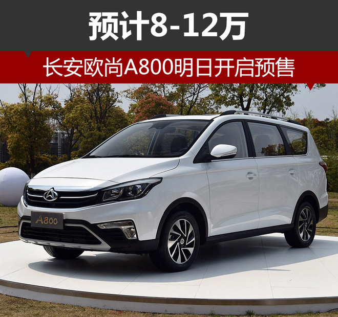 长安欧尚A800明日开启预售 预计8-12万