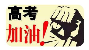 爱心送考，你送考生我们送你（礼品）！