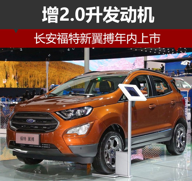 长安福特新翼搏年内上市 增2.0升发动机