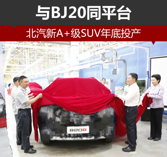 北汽新A+级SUV年底投产 与BJ20同平台