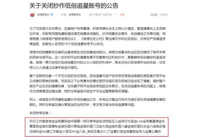 1496836177204376.jpg 微博管理员发布《关于关闭炒作低俗追星账号的公告》
