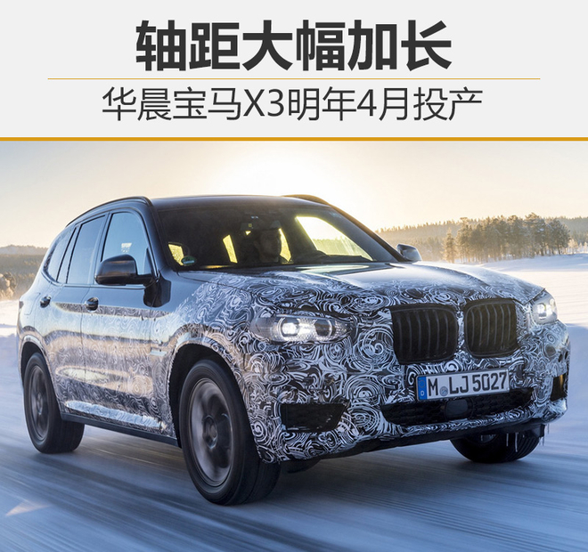华晨宝马X3明年4月投产 轴距大幅加长