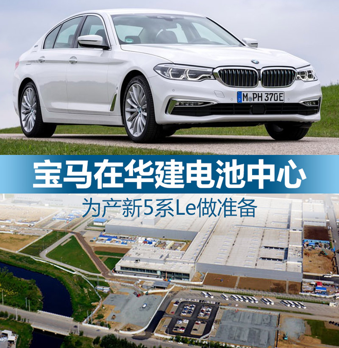 宝马在华建电池中心 为产新5系Le做准备