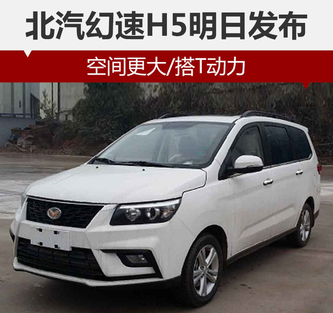 北汽幻速H5明日发布 空间更大/搭T动力