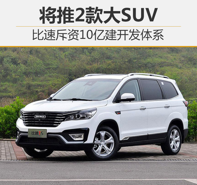 比速斥资10亿建开发体系 将推2款大SUV