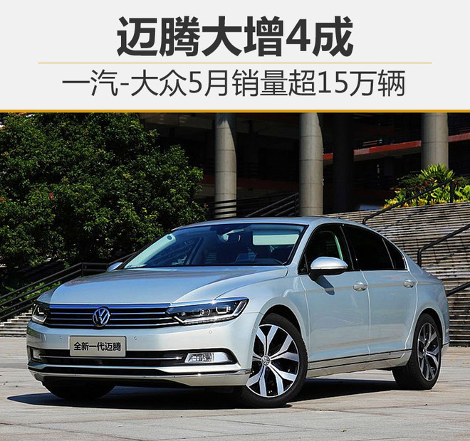 一汽-大众5月销量超15万辆 迈腾大增4成