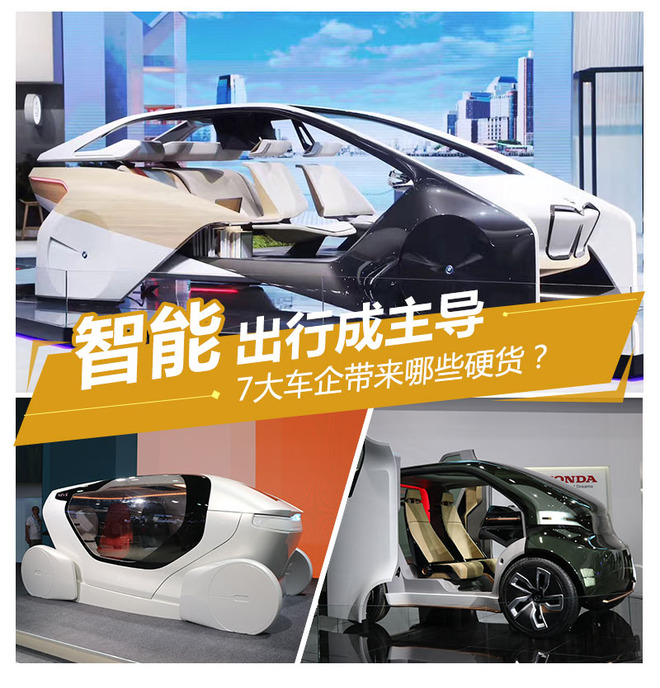 智能出行成主导 7大车企带来哪些硬货？