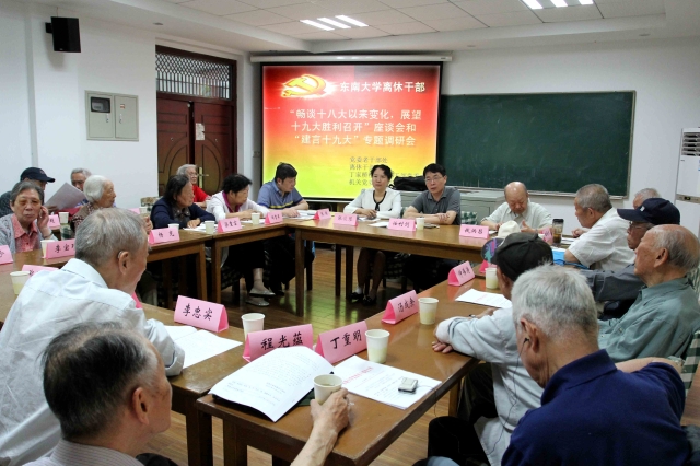 东南大学举行离休干部 畅谈十八大以来变化,展