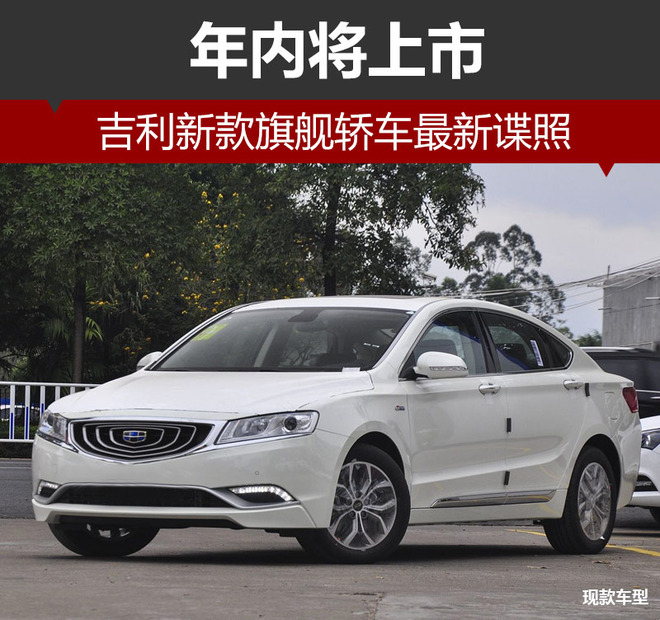 吉利新款旗舰轿车最新谍照 年内将上市