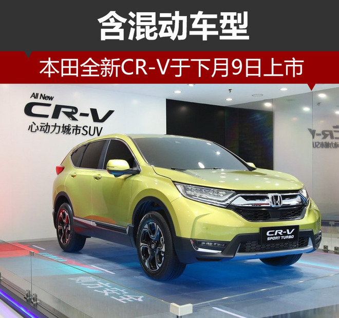 本田全新CR-V于下月9日上市 含混动车型