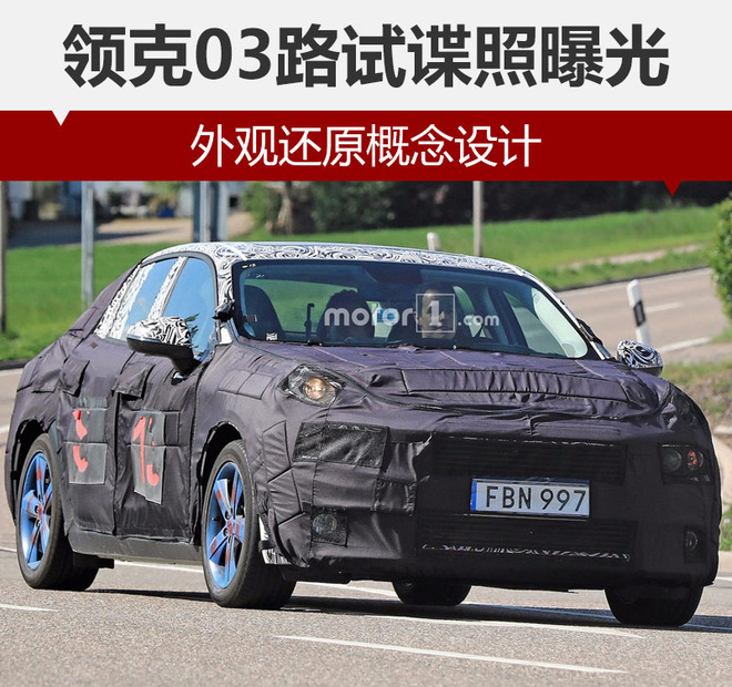 领克03路试谍照曝光 外观还原概念设计