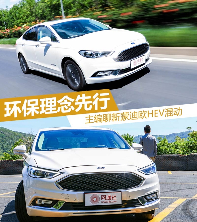 环保理念先行 主编聊新蒙迪欧HEV混动
